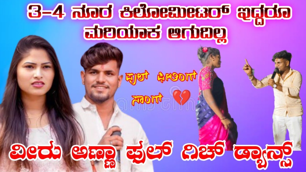 3 4 ನೂರು ಕಿಲೋಮೀಟರ್ ಇದ್ದರೂ ಮರಿಯಾಕ ಆಗುದಿಲ್ಲ | ವೀರು ಅಣ್ಣಾ ಫುಲ ಗಿಚ್ ಡ್ಯಾನ್ಸ್ |#trending |#comedy |#funny