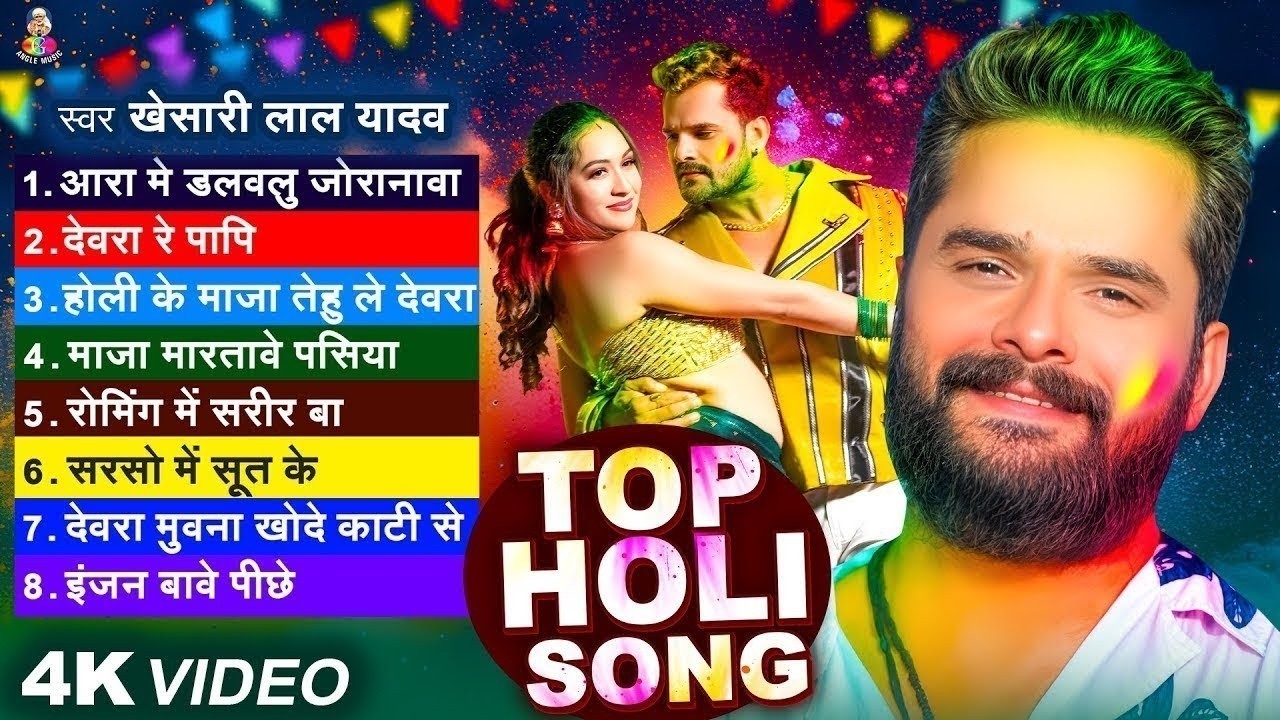 #Holi Audio Jukebox | #Khesari Lal Yadav आरा में डलवलु जोरनवा | Ara Me Dalawalu Joranwa | Superhit