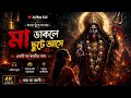 🌺 মা ডাকলে ছুটে আসে 🙏 ভক্তের কান্না মা শুনে নেন ❤️ জয় মা কালী 🌺 #joimaakali