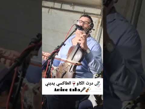 إلى درت الكاو الطاكسي يديني Ila Drt Lkaw Taxi Idini 