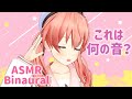 【ASMR/Binaural】これは何の音でしょう！