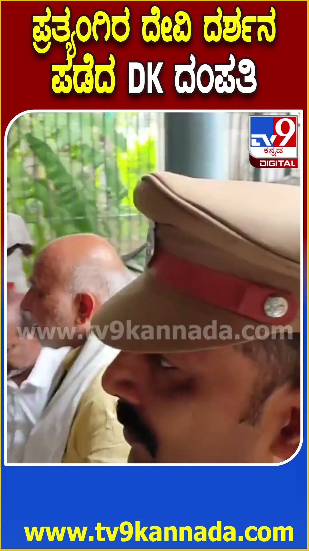 ಕುಂಬಕೋಣಂನ ಪ್ರತ್ಯಂಗಿರ ದೇವಿ ದೇವಾಲಯಕ್ಕೆ ಪತ್ನಿ ಸಮೇತ DK ಭೇಟಿ | #TV9D