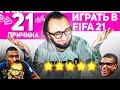 21 ПРИЧИНА ИГРАТЬ В ФИФА 21 | EA SPORTS, НУ ВЫ ЧЕГО...