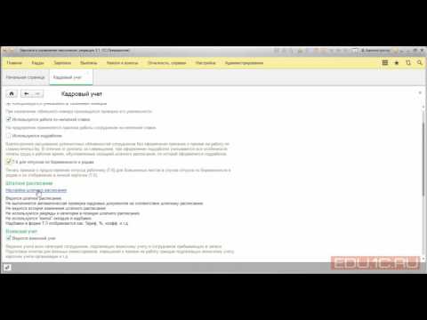 Настройка кадрового учета - ЗУП 3.1 - 1С:Учебный центр №1