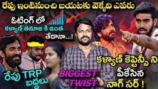 Download Lagu Last Day Voting Results 📢 | Bigg Boss Telugu 9 Latest | Adi Reddy Entertaining Review | Kalyan  MP3