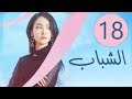 المسلسل الصيني الشباب Youth مترجم عربي الحلقة 18 المسلسل الصيني الشباب Youth مترجم عربي الحلقة 18