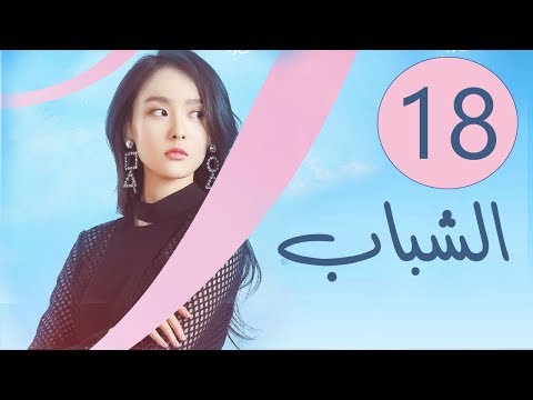 المسلسل الصيني الشباب  مترجم عربي الحلقة 18