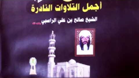 أجمل التلاوات النادرة للشيخ صالح الراسبي رحمه الله (1)