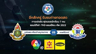 🔴 [LIVE] แชมป์กีฬา 7HD แชมเปียน คัพ 2022 รอบสามสนาม 2 วันที่ 22 ตุลาคม 2565 (ช่วงบ่าย)