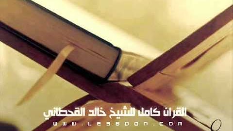 سورة النحل كاملة للقارىء خالد القحطاني   Surat Annahl