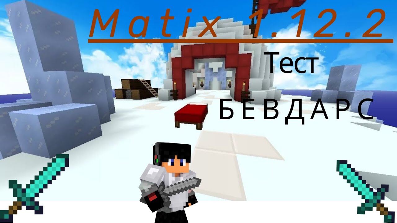 Чит матикс 1.16 5