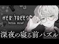 【HER TREES】チルを煮詰めて固めたようなパズルゲーム【にじさんじ/緋八マナ】