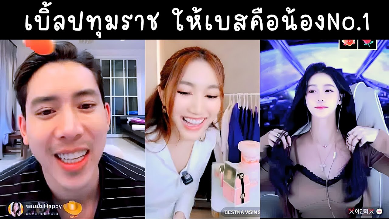 เบิ้ลบอกเบสคือน้องสาวอันดับ1 ใส่กางเกงในสีชมพูมาแกล้งอินฮวา🔴Live ย้อนหลัง เบิ้ลปทุมราช 25 APR 2025⛓️