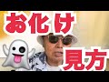 【シークエンスパパとも】お化けが見えるようになる方法！