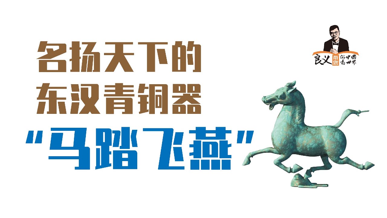 古墓挖到东汉青铜器！| “马踏飞燕”如何成为中国国家旅游局的标志