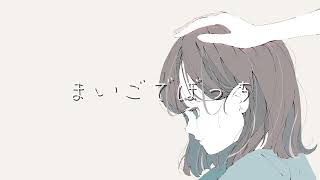 まいごでぼっち / 可不