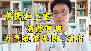 黄芪加上它消除百病又能补气还能养阴、清肝医生教你黄芪不上火的秘诀