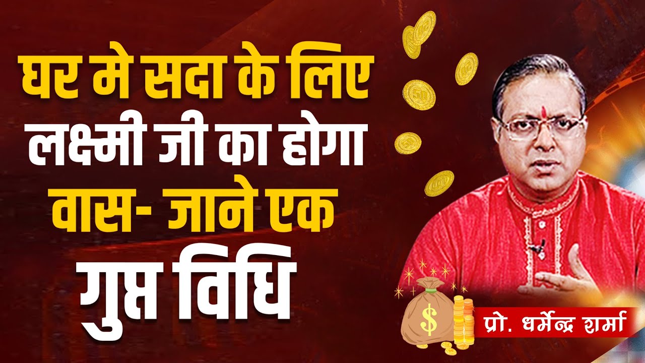 घर मे सदा के लिए  लक्ष्मी जी का होगा वास- जाने एक गुप्त विधि -प्रो धर्मेन्द्र शर्मा .....