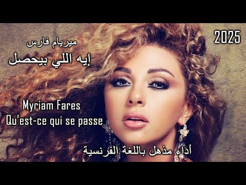           ميريام فارس إية اللى بيحصل