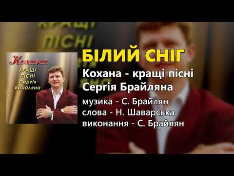 Білий сніг -