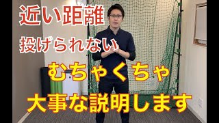 イップス、ピッチャー、野球指導者の方は絶対見てほしい。「近い距離が投げられない理由とその改善法」すごく大事なことを説明します。｜ピッチングやケガのご相談はMORIピッチングラボ