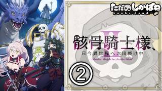 骸骨騎士様、只今異世界へお出掛け中II 同時視聴