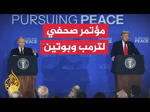 شاهد مؤتمر صحفي للرئيس الأمريكي ونظيره الروسي عقب قمة ألاسكا