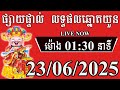 លទ្ធផលឆ្នោតយួន ម៉ោង 01:30 នាទី | ថ្ងៃទី 23/06/2025 | Thinhnam | Minh Ngoc | គ្រូជ្រូក លទ្ធផលឆ្នោត