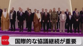 国際協議の継続で一致　ウクライナ和平会合閉幕（2023年8月7日）