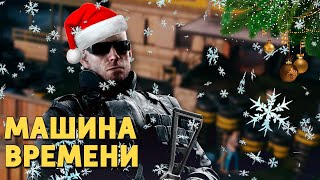 Машина времени /Rainbow Six Siege