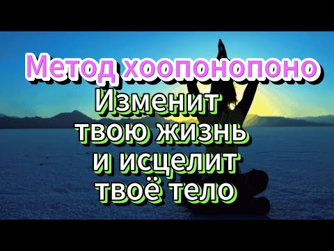 Исцеление через прощение Метод хоопонопоно Как  достичь душевной гармонии и  здоровья