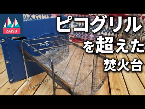 この焚火台はかなりいい！バックパックキャンプにも相性よし！野鋭具兵