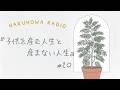 【haruhowaラジオ】#20 子供を産む人生と産まない人生