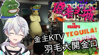 【羽毛精華】金主KTV｜03/18 廢棄之城RP｜ft.奶哥、赤羽亞矢、響Hibiki、鬼鬼、浪取、玖宵Jiu Xiao、日下氷