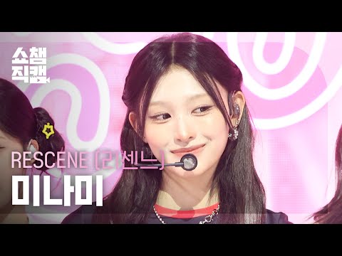[쇼챔직캠 4K] RESCENE MINAMI (리센느 미나미) - Pretty Girl | Show Champion | EP.603 | 260715