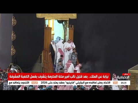 🛑 بدء مراسم غسل الكعبة المشرفة بعد صلاة الفجر 15 محرم 1445هـ
