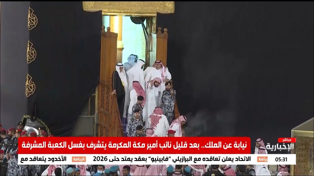 🛑 بدء مراسم غسل الكعبة المشرفة بعد صلاة الفجر 15 محرم 1445هـ