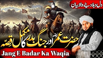 Hazrat Umar {R.A} Aur Jang E Badar Ka Mukammal Wakia | Emotional Bayan Ajmal Raza Qadri 