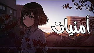أمنيات   أغنية عربية رائعة ومؤثرة   مع الكلمات                    لا تفوتك - اسمعها