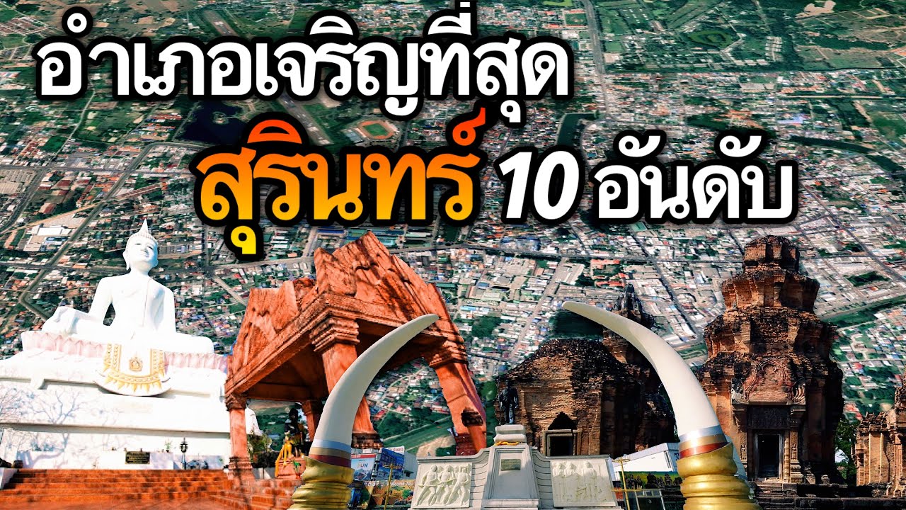 จังหวัดสุรินทร์ 17 อำเภอ (คลิปเดียวครบทุกอำเภอ)