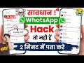 Whatsapp hacked | WhatsApp hack hai ya nahi kaise pata kare new update