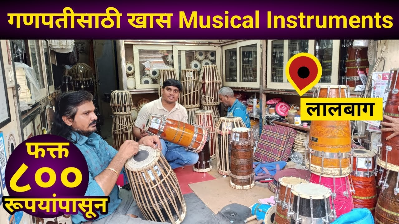 गणपतीसाठी लागणारे खास ढोलकी, तबला, मृदंग आणि पखवाज | Wholesale Market in Lalbaug महाराष्ट्रियन वाद्य