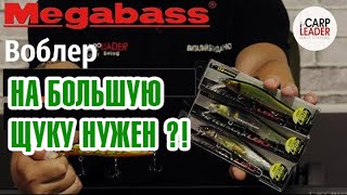 ВОБЛЕР НА ЩУКУ ПОБОЛЬШЕ! Megabass Oneten LBO Max, обзор Карплидер!