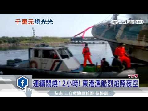 連續悶燒12小時　東港漁船烈焰照夜空｜三立新聞台