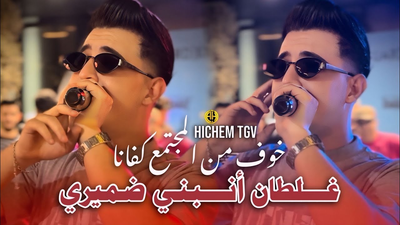 Hichem TGV 2026 | Machi 3douk Ana / غلطان أنبني ضميري | Exclusive Live | Tendance Music