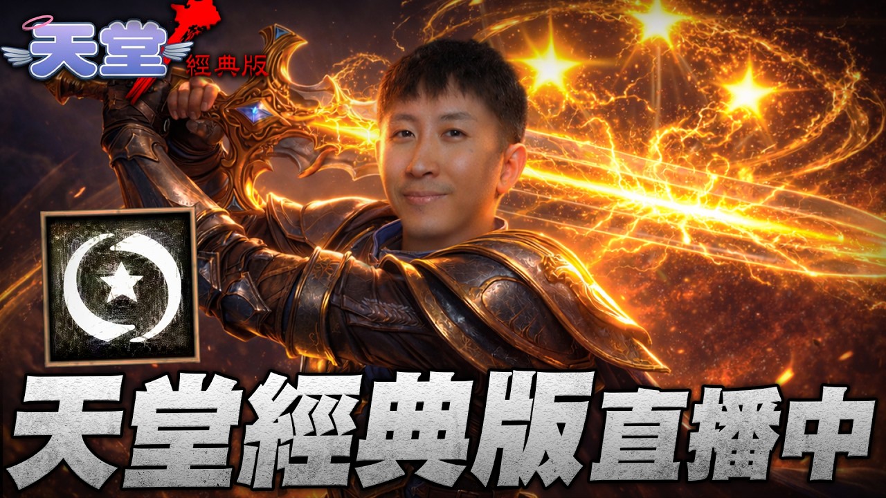 天堂經典版｜夜班工讀生上線 聊天室陪練的請支援 伺服器:海神波賽頓｜小許