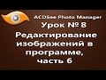 Урок 8   Редактирование изображений в программе ACDSee, часть 6, обрезка изображений