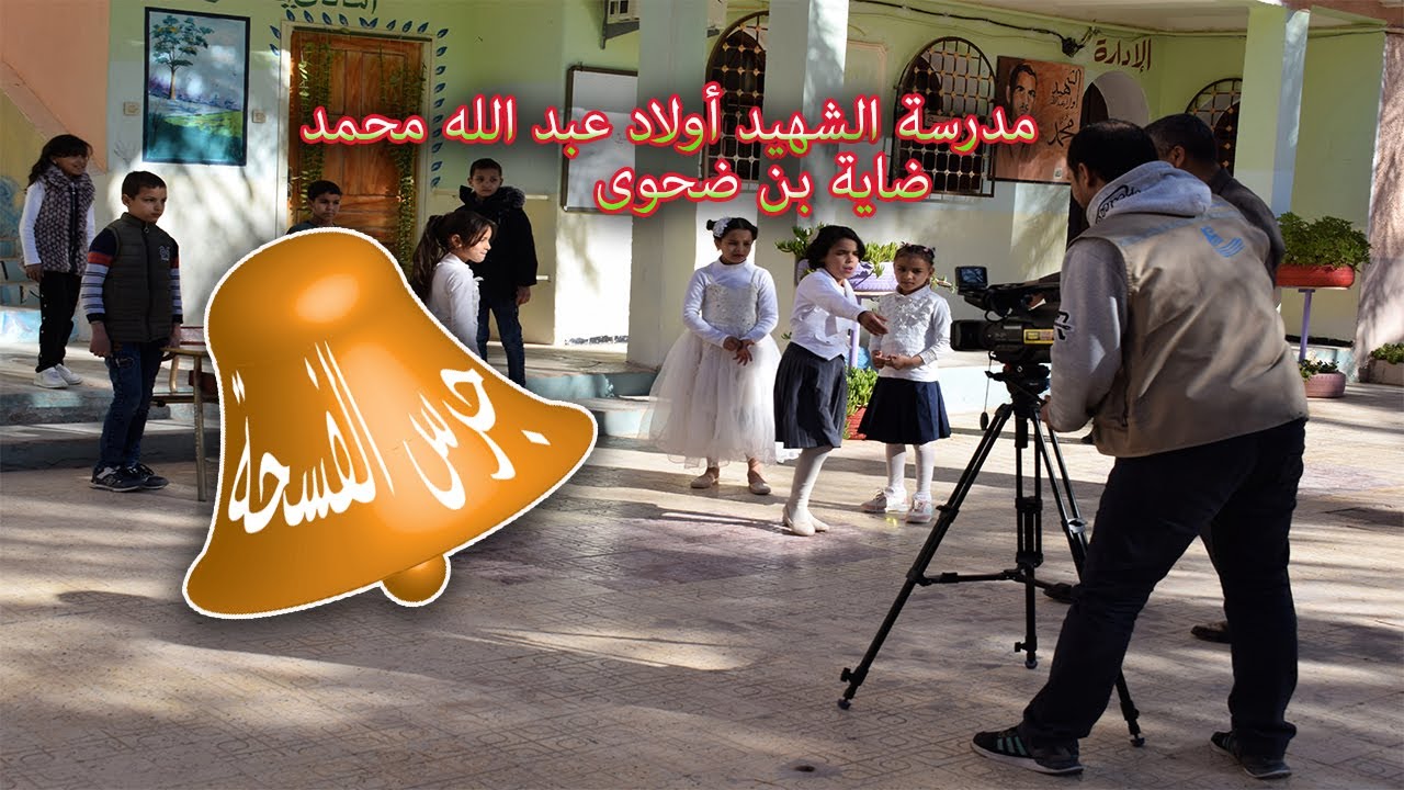 جرس الفسحة في مدرسة الشهيد أولاد عبد الله محمد ضاية بن ضحوى