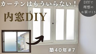 【築40年DIY #7】古いアルミサッシを隠しておしゃれな内窓作り  2重窓で断熱性もup