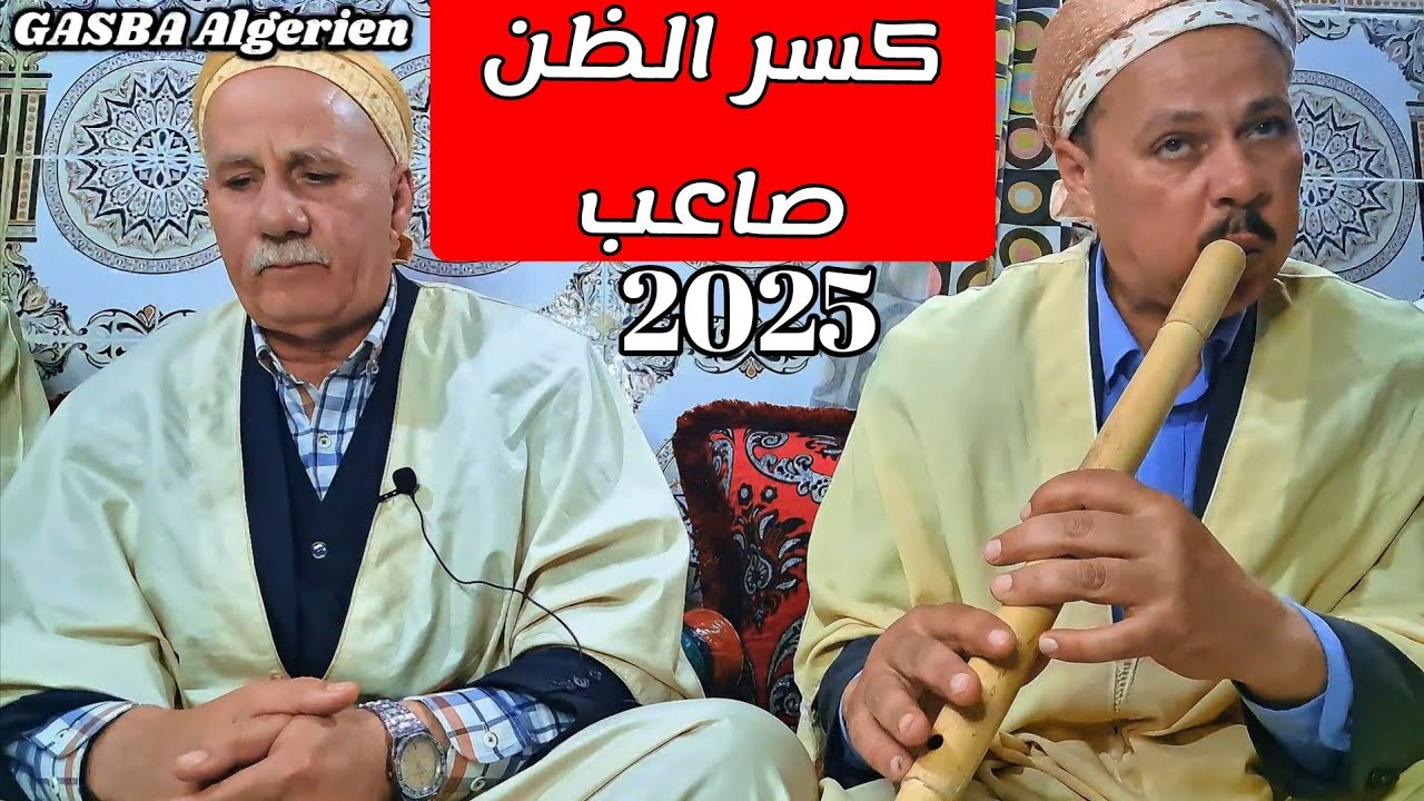 قصيدة رائعة بعنوان كسر الظن صاعب & الشيخ منور الغليزاني 2025